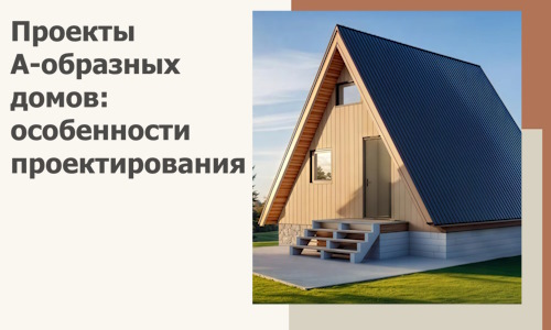 Проекты А-образных домов: особенности проектирования и строительства в Донском