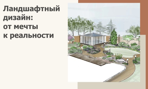 Ландшафтный дизайн: от мечты к реальности c А3дПро-Днс
